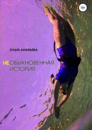 неОБЫКНОВЕННАЯ ИСТОРИЯ читать онлайн