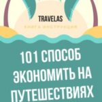 101 способ экономить на путешествиях