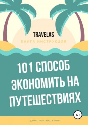 101 способ экономить на путешествиях читать онлайн