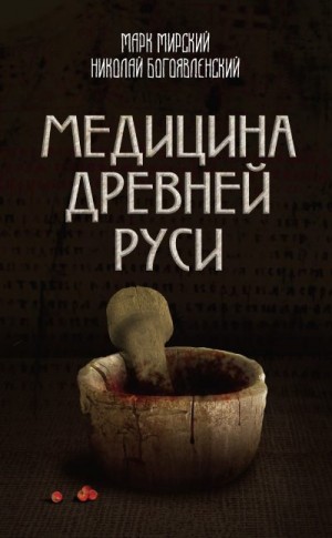 Медицина Древней Руси (сборник) читать онлайн