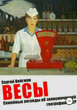 Весы. Семейные легенды об экономической географии СССР читать онлайн