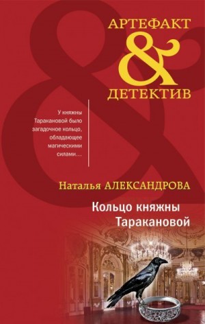 Кольцо княжны Таракановой читать онлайн