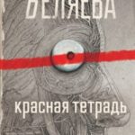 Красная тетрадь