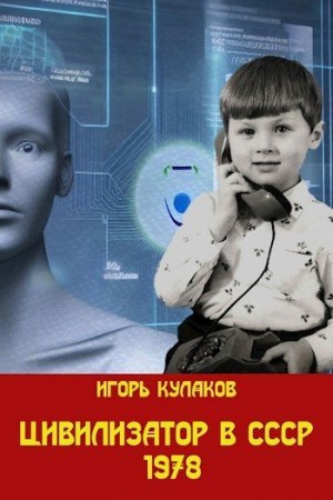 Цивилизатор в СССР 1978 читать онлайн