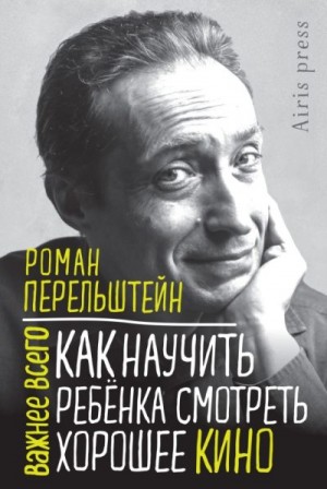 Как научить ребёнка смотреть хорошее кино читать онлайн