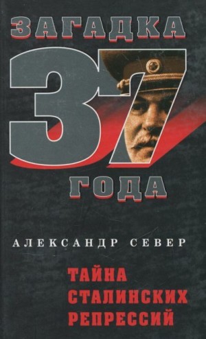 Тайна сталинских репрессий читать онлайн