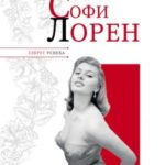 Софи Лорен