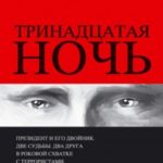 Тринадцатая ночь. Роман-гипотеза