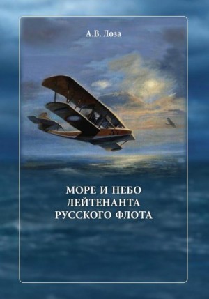 Море и небо лейтенанта русского флота читать онлайн