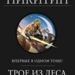 Трое из Леса. Вторая трилогия