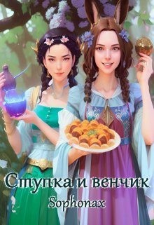 Ступка и венчик читать онлайн