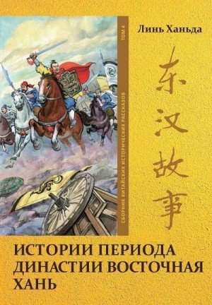 Том 4. Истории периода династии Восточная Хань читать онлайн