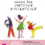 «Гимнастика мозга». Книга для учителей и родителей