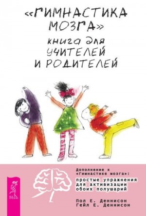 «Гимнастика мозга». Книга для учителей и родителей читать онлайн