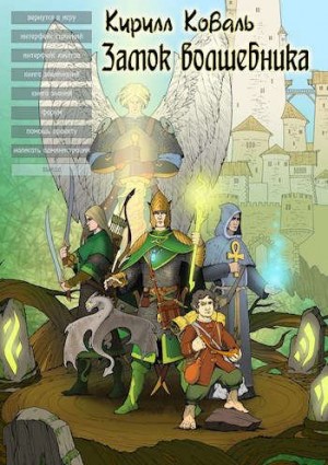ЗМиМ Замок Волшебника IV читать онлайн