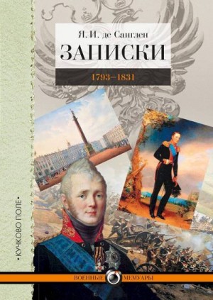 Записки. 1793–1831 читать онлайн