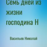 Семь дней из жизни господина Н