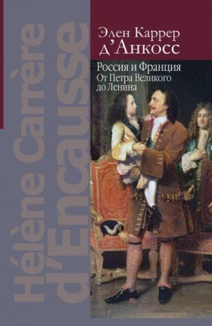 Россия и Франция. От Петра Великого до Ленина читать онлайн