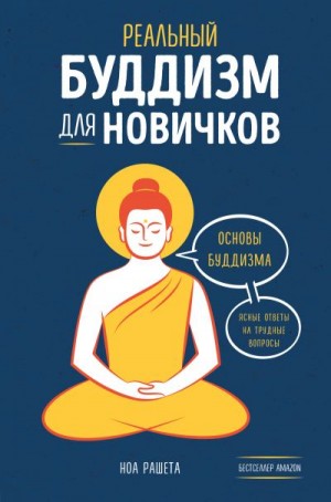 Реальный буддизм для новичков. Основы буддизма. Ясные ответы на трудные вопросы читать онлайн
