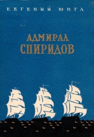 Адмирал Спиридов читать онлайн