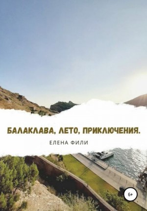 Балаклава, лето, приключения читать онлайн