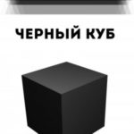 Черный куб