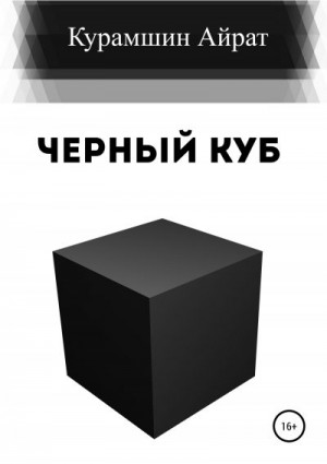 Черный куб читать онлайн