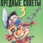 Вредные советы-3