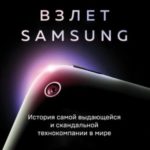 Взлет Samsung. История самой выдающейся и скандальной технокомпании в мире