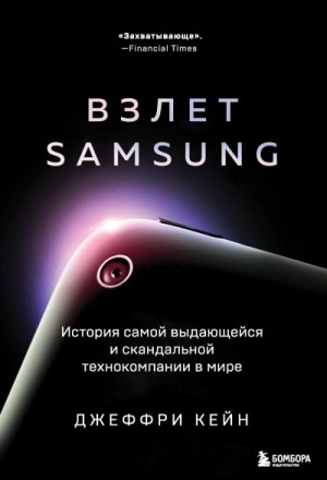 Взлет Samsung. История самой выдающейся и скандальной технокомпании в мире читать онлайн