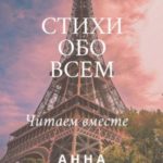 Стихи обо всем