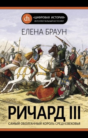 Ричард III и его время. Роковой король эпохи Войн Роз читать онлайн