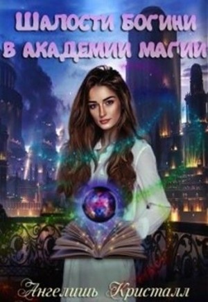 Шалости богини в академии магии читать онлайн