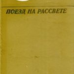 Поезд на рассвете