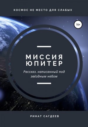 Миссия Юпитер читать онлайн