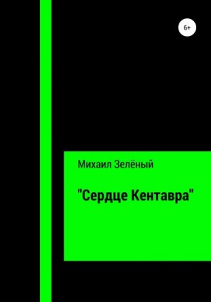 «Сердце Кентавра» читать онлайн