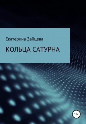 Кольца Сатурна читать онлайн