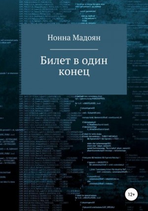 Билет в один конец читать онлайн