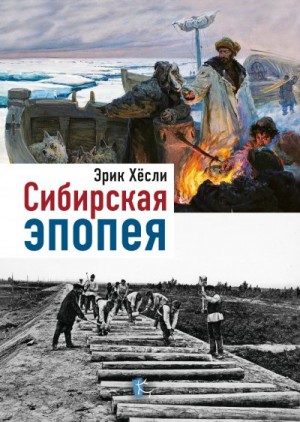 Сибирская эпопея читать онлайн