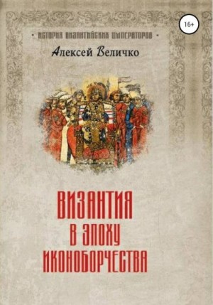 Византия в эпоху иконоборчества читать онлайн