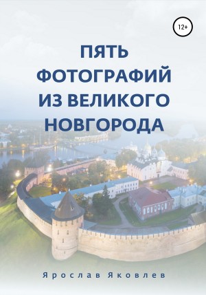 Пять фотографий из Великого Новгорода читать онлайн