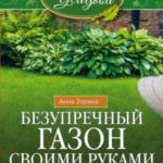 Безупречный газон своими руками. Виды газонов, подготовка почвы, удобрения, уход