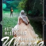 Иволга Часть 2: Отступники