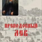 Жития Оптинских Старцев. Преподобный Лев