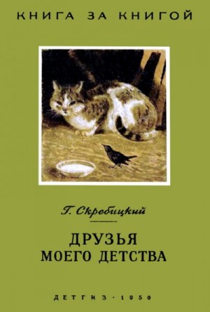 Друзья моего детства [авторский сборник] читать онлайн