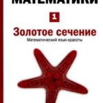 Золотое сечение [Математический язык красоты] (Мир математики. т.1.)