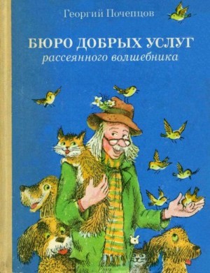 Бюро добрых услуг рассеянного волшебника. читать онлайн