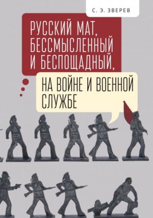 Русский мат, бессмысленный и беспощадный, на войне и военной службе читать онлайн