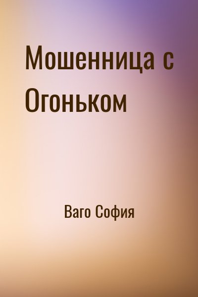 Мошенница с Огоньком читать онлайн