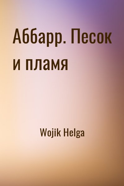 Аббарр. Песок и пламя читать онлайн